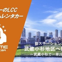 カーシェア型で格安の「オールタイムレンタカー」、川崎市・武蔵小杉駅エリアに2拠点開設 画像