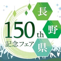 8月1日から開催、高速道路SA・PAで「長野県150周年記念フェア」…八幡屋礒五郎の限定缶も販売 画像
