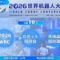 【視察ツアー】8月9日申込締切…2026世界ロボット大会（WRC）企業視察ツアー、中国最先端の「フィジカルAI」と業務提携を導く3日間 画像