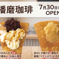 播磨珈琲、山陽道の龍野西SAにオープン…姫路アーモンドバターや100年あんこのご当地クレープ販売 画像