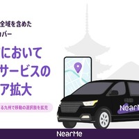 AIタクシーサービス、福岡市・北九州市など福岡県14市町に拡大…NearMe 画像