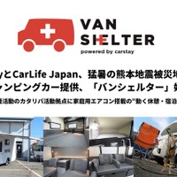 被災地支援プロジェクト「バンシェルター」、熊本地震でキャンピングカー2台を提供 画像