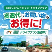 土岐プレミアム・アウトレット、NEXCO中日本と連携…ETC限定ドライブプラン「速旅」販売開始 画像