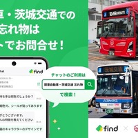 遺失物管理サービス「落とし物クラウドfind」を、関東自動車・茨城交通のバスに導入…チャットで24時間問い合わせOK 画像