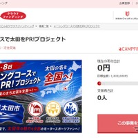 群馬県太田市、レーシングコースで「自動車産業のまち」を訴求！　さとふるでクラウドファンディング開始…9月30日まで 画像