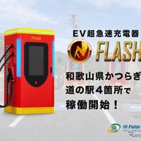 和歌山県かつらぎ町の道の駅4カ所で、EV急速充電器「FLASH」が稼働開始…テンフィールズファクトリー 画像