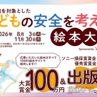 子どもの「安全」を考える絵本大賞、作品の募集受付中…応募締切は11月30日 画像