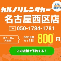 カルノリレンタカー、名古屋西区店オープン…浅間町駅徒歩3分 画像