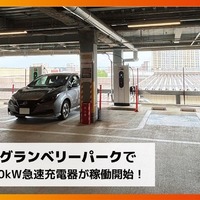 DMM EV ON、東京・町田のグランベリーパークに50kW急速充電器4口を設置 画像