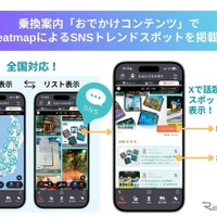 SNSトレンドスポット情報を「乗換案内アプリ」に全国展開、ジョルダンとミックウェアが連携強化 画像