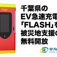EV急速充電器「FLASH」と「A-QUICK」、千葉県9台7拠点を無料開放…千葉豪雨の被災地支援 画像