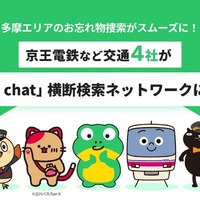 「落とし物」横断検索サービス、京王電鉄など多摩地域4事業者が新たに参画…全国39事業者に拡大 画像