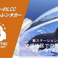 オールタイムレンタカー、東京・池袋に2拠点新設 画像