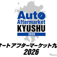 10月3‐4日開催「オートアフターマーケット九州2026」、122社・団体が出展 画像