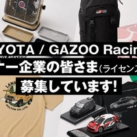 「TOYOTA」と「GAZOO Racing」、ライセンシー・OEMパートナー募集…ギフトショー秋2026に出展へ 画像