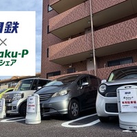 カーシェア「関鉄×Raku-Pカーシェア」、つくば市内の21ステーションで開始…関東鉄道とRaku-Pが提携 画像