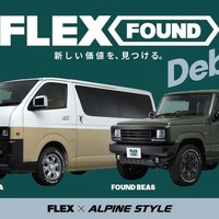 『ハイエース』や『ジムニー』をヴィンテージ仕様に、新カスタムブランド「FLEX FOUND」発表…フレックス×アルパインスタイル 画像