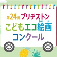 ブリヂストン、第24回こどもエコ絵画コンクール開催…テーマは「みつけたよ！ しぜんの ふしぎ」 画像