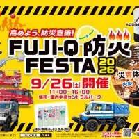 富士急ハイランドで防災イベント、VR災害体験が初登場…9月26日開催 画像
