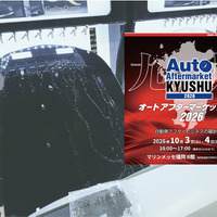 会期直前 10月3日・4日開催！   福岡・博多にカーディテイリングの最新&注目商材が勢揃い『オートアフターマーケット九州2026』 画像