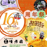 東名阪道のEXPASA御在所、16周年祭を開催へ…10月31日（土）まで 画像