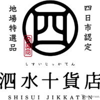四日市市の認定商品ブランド「泗水十貨店」、高速道路初の常設コーナー…東名阪道EXPASA御在所に10月4日オープン 画像