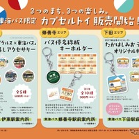 東海バス、伊東・修善寺・下田エリア限定カプセルトイを10月16日発売…各500円 画像