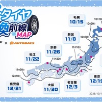 気象予報データ活用の「冬タイヤ交換前線MAP」公開…オートバックスセブン 画像