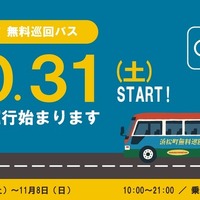 浜松町無料巡回バス、3回目の試験運行を10月31日から実施…バス停を7か所に拡大 画像