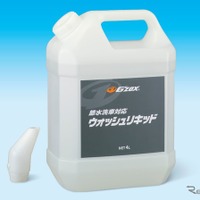 展示車を移動せずに「節水洗車」 業務用洗車製品『ウォッシュリキッド 4L』発売… ソフト99 画像
