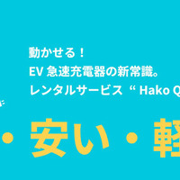 Hakobune、EV急速充電器「Hako Q」レンタル開始 画像