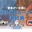 KeePer技研とカービューティープロに聞く…愛車が一生輝く！新時代のカーケア選択術