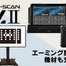 インターサポートが送り出した4年ぶりの新製品「G-SCAN Z2シリーズ」が登場！大注目の「エーミングモニター」と共に実機を展示【AA東北2026＆AA九州2026】