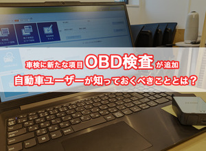 OBD検査が開始、一番の懸念点はユーザーへの周知不足か？ 画像