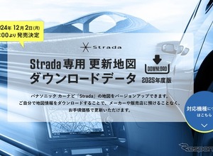 ゼンリン、パナソニックのカーナビ「Strada」向け最新地図データを発売…12月2日 画像