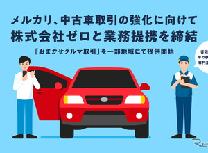 メルカリ、個人間の中古車売買「おまかせクルマ取引」サービス開始、車両輸送のゼロが代行 画像