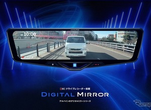 ドラレコ搭載デジタルミラー、純正ミラー交換式で130車種に対応…アルパイン 画像