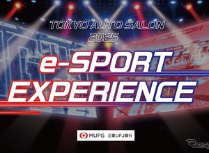 「eスポーツとクルマ文化の融合」東京オートサロン2025で「eスポーツエクスペリエンス」開催へ 画像