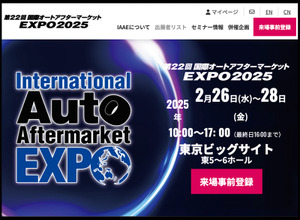 2/26-28開催『国際オートアフターマーケットEXPO2025（IAAE2025）』入場料＆全45プログラム“無料” の事前登録&セミナー予約受付開始 画像