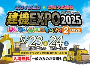 高所作業機の搭乗体験ができる！「建機EXPO 2025」を5月23・24日に熊本で開催 画像