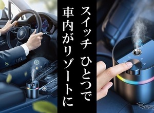 高級ホテルの香りを車内に、空間演出のプロが監修「カーフレグランス」Makuakeで先行販売 画像