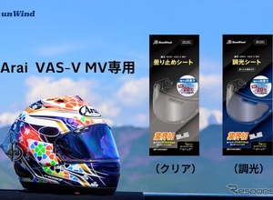 アライヘルメット専用「曇り止め＆調光シート」…マイナス20度でもクリアな視界 画像