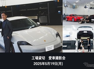 ポルシェ・オーナー限定「愛車撮影会」を5月19日に初開催…ポルシェサービスセンター東京ベイ辰巳 画像