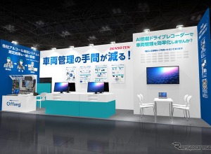 デンソーテン、法人向け安全運転管理テレマティクスの新機能を展示へ…東京総務・人事・経理Week 画像