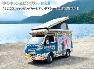 「ゆるキャンピングカー」が再登場、ふじのくにキャンピングカー＆アウトドアショー、6月14-15日開催へ 画像