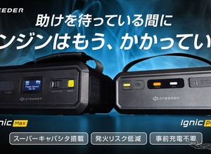 事前充電不要のジャンプスターター「Ignic」登場、プロでも使える24V仕様も 画像