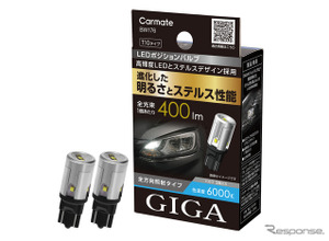 カーメイトのLEDライト「GIGA」、ステルス性を高めたポジションバルブとエントリーモデルのヘッド＆フォグバルブを発売 画像