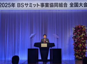 「確定した未来」に対応するBSサミットの覚悟…故前理事長の遺志を継ぎ新体制が始動 画像