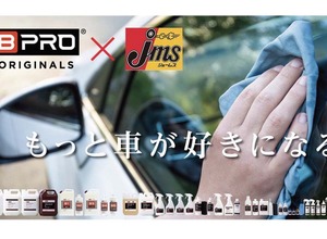 撥水剤や水アカ除去剤など『BPRO』ブランド、カー用品専門店「ジェームス」で全国販売…プレゼント応募7/21まで 画像