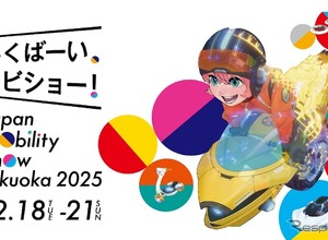 福岡でも「ジャパンモビリティショー2025」12月開催、コンセプトカーや最新市販車を展示へ 画像